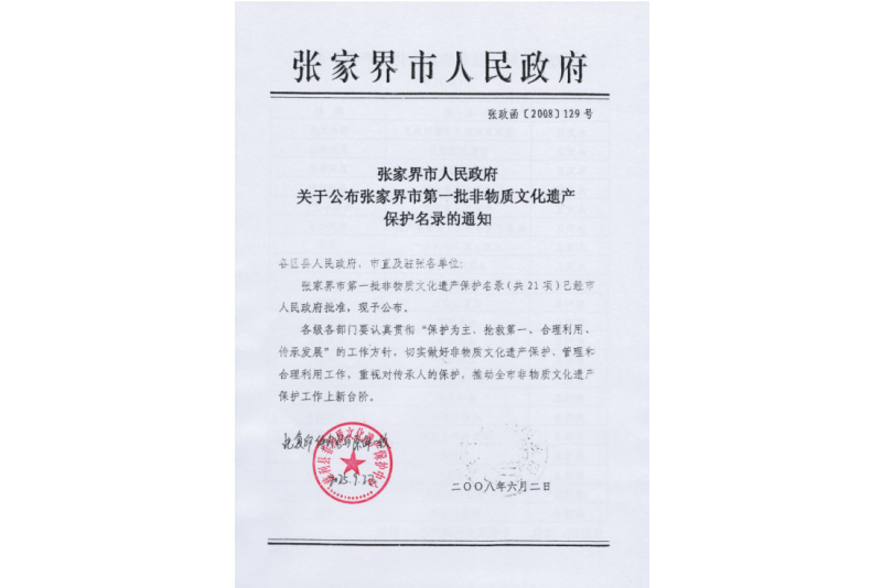 2008年六月，张家界市第一批非物质文化遗产保护名录公布，张家界“五雷山庙会”在列